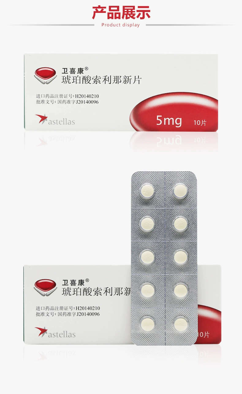 卫喜康（琥珀酸索利那新片） 图 3